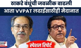 Election Commission News |VVPAT शिवाय निवडणुका घेऊ नका, ठाकरे बंधूंची बैठकीत भूमिका | Marathi News