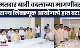 Maharashtra Political News | मतदार यादीतील बदलाच्या मागणीवर राज्य निवडणूक आयोगाचे स्पष्टीकरण