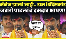 Manoj Jarange Patil Speech | राम शिंदेंसमोर जरांगे पाटील फडणवीसांना काय म्हणाले? N18V