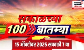 Sakalchya 100 Batmya | सकाळच्या बातम्यांचे अपडेट्स | 15 Oct 2025 | Morning News Today | Thackeray