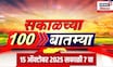 Sakalchya 100 Batmya | सकाळच्या बातम्यांचे अपडेट्स | 15 Oct 2025 | Morning News Today | Thackeray