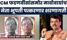 Gadchiroli News | 6 कोटींचा बक्षीस असलेला 'भूपती'सह 60 माओवाद्यांचे गडचिरोलीत आत्मसमर्पण!