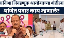 Ajit Pawar News | चोकलिंगम यांच्यासोबत विरोधकांच्या बैठकीवर अजित पवार यांची पहिली प्रतिक्रिया