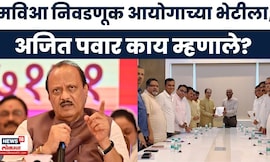 Ajit Pawar News | चोकलिंगम यांच्यासोबत विरोधकांच्या बैठकीवर अजित पवार यांची पहिली प्रतिक्रिया