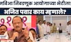 Ajit Pawar News | चोकलिंगम यांच्यासोबत विरोधकांच्या बैठकीवर अजित पवार यांची पहिली प्रतिक्रिया