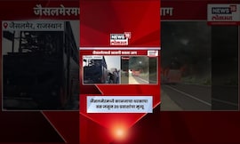 Rajasthan News | जैसलमेरमध्ये धावत्या बसला भीषण आग! २० प्रवाशांचा होरपळून मृत्यू