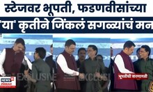 Gadchiroli News | भूपतीचे आत्मसमर्पण, हस्तांदोलनासाठी CM Devendra Fadnavis यांनी पुढे केला हात…