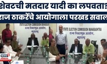 Raj Thackeray On EC News | सत्तेतील 3 पक्षांसाठी काम करताय?' राज ठाकरेंचा निवडणूक आयोगाला थेट सवाल