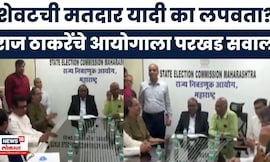 Raj Thackeray On EC News | सत्तेतील 3 पक्षांसाठी काम करताय?' राज ठाकरेंचा निवडणूक आयोगाला थेट सवाल