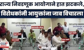Raj Thackeray On EC News | राज्य निवडणूक आयोगाने हात झटकले, विरोधकांनी आयुक्तांना जाब विचारला