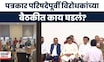MVA Meet Election Commission  | पत्रकार परिषदेपूर्वी विरोधकांच्या बैठकीत काय घडलं?