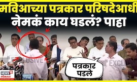 MVA MNS Press Conference News | मविआ-मनसे पत्रकार परिषदेआधी नेमकं काय घडलं? Marathi News | N18V