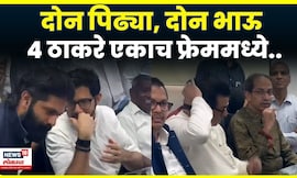 Raj Uddhav Thackeray, Amit Aaditya Thackeray भाऊ बाजुला, ठाकरेंच्या दोन्ही पिढ्या एकाच फ्रेममध्ये