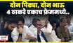 Raj Uddhav Thackeray, Amit Aaditya Thackeray भाऊ बाजुला, ठाकरेंच्या दोन्ही पिढ्या एकाच फ्रेममध्ये