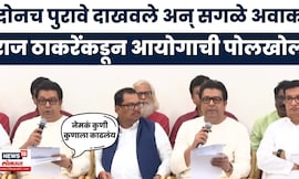 Raj Thackeray News | पुरावे दाखवत मतदार यादीतील घोळ सांगितला, निवडणूक आयोगाची पोलखोल केली | MVA MNS