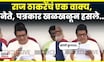Raj Thackeray News | निवडणुकांपूरर्वी आणि निवडणुकांनंतर राज ठाकरेंनी मतदारांची यादीच वाचली | N18V