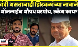 Pune Online Medicine Order News | कफ सिरप, संवेदनशील औषधांची बेधडक विक्री, पिंपरीत चाललंय काय?