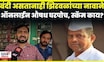Pune Online Medicine Order News | कफ सिरप, संवेदनशील औषधांची बेधडक विक्री, पिंपरीत चाललंय काय?