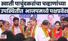 BJP News | पुणे जिल्ह्यातील रांजणगावच्या Swati Pachundkar यांचा भाजपमध्ये प्रवेश | CM Fadnavis