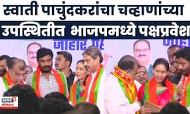BJP News | पुणे जिल्ह्यातील रांजणगावच्या Swati Pachundkar यांचा भाजपमध्ये प्रवेश | CM Fadnavis