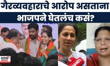 Swati Pachundkar BJP Join News | स्वाती पाचुंदकर यांच्या भाजप प्रवेशावर विरोधकांची टीका