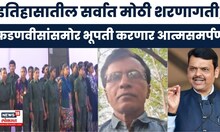 Gadchiroli News | इतिहासातील सर्वात मोठी शरणागती, भूपतीच्या आत्मसमर्पणामुळे माओवाद्यांना धक्का