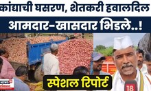 Special Report | Onion Crisis News | कांद्यानं पुन्हा एकदा शेतकऱ्यानं रडवलं, शेतकरी संतप्त!