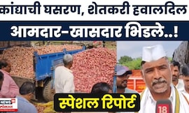 Special Report | Onion Crisis News | कांद्यानं पुन्हा एकदा शेतकऱ्यानं रडवलं, शेतकरी संतप्त!