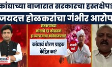 Onion Farmer Issue News | कांद्याच्या दरांवर सरकार निर्णय घेत नाही? होळकर काय म्हणाले?