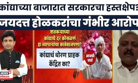 Onion Farmer Issue News | कांद्याच्या दरांवर सरकार निर्णय घेत नाही? होळकर काय म्हणाले?