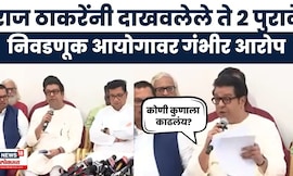 Raj Thackeray On Election Commission News | राज ठाकरेंकडून निवडणूक आयोगाची पोलखोल | MVA | MNS