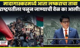 Madagascar GenZ protest | 'Gen Z'चा उठाव, मादागास्करमध्ये घडलं काय ? | N18G