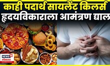 Hurt Deases News | हे खाल तर हृदयविकार होऊ शकतो, कोण आहे ते सायलेंट किलर? | Health Tips