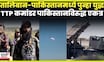 Pak-Afgan War News | भारताशेजारील दोन देश युद्धाच्या उंबरठ्यावर ? संघर्ष थांबणार की वाढणार? N18G