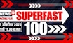 Superfast 100 News | सुपरफास्ट बातम्यांचा आढावा | Thackeray Brothers News Today | CM Fadnavis