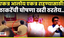 Uddhav Thackeray & Raj Thackeray Meet News | ठाकरे बंधूंच्या या कृतीने शिवसैनिकांची मने जिंकली! N18V