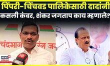 Shankar Jagtap On Ajit Pawar News | महापालिकेवर आमचीच सत्ता, शंकर जगताप यांची मोठी प्रतिक्रिया! N18V