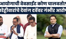 Wadettiwar On Devang Dave | निवडणूक आयोगाच्या वेबसाईटचं कंत्राट देवांग दवेंकडे? नेमके कोण?