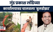 Prakash Londhe News | नाशिकमध्ये भुयार असलेल्या लोंढेच्या कार्यालयावर चालला 'बुलडोझर'