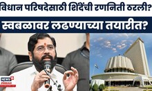 Eknath Shinde News | शिक्षक-पदवीधरसाठी 'मिशन अर्ज'! विधान परिषदेसाठी शिंदे गट सज्ज
