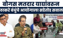 Thackeray Brothers Together | मतदार यादीतील घोळावरून ठाकरे बंधूंचा निवडणूक आयोगावर हल्लाबोल!