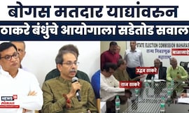 Thackeray Brothers Together | मतदार यादीतील घोळावरून ठाकरे बंधूंचा निवडणूक आयोगावर हल्लाबोल!