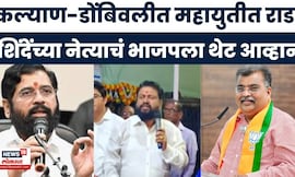 Eknath Shinde यांच्या नेत्याचं भाजपला थेट आव्हान, KDMC मध्ये युती तुटणार?