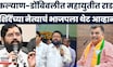 Eknath Shinde यांच्या नेत्याचं भाजपला थेट आव्हान, KDMC मध्ये युती तुटणार?