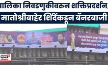 Eknath Shinde News | निवडणुकीच्या तोंडावर बॅनरवॉर,  मातोश्रीबाहेर ठाकरेंना डिवचणारे शिंदेंचे बॅनर