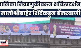 Eknath Shinde News | निवडणुकीच्या तोंडावर बॅनरवॉर,  मातोश्रीबाहेर ठाकरेंना डिवचणारे शिंदेंचे बॅनर