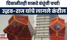 Thackeray Brothers Together | दिवाळीतही ठाकरे बंधूंची चर्चा! दादरमध्ये उद्धव-राज यांचे लागले कंदील