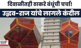 Thackeray Brothers Together | दिवाळीतही ठाकरे बंधूंची चर्चा! दादरमध्ये उद्धव-राज यांचे लागले कंदील