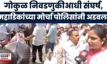 Gokul Election News | गोकुळ निवडणुकीआधी राजकीय धुराळा! शौमिका महाडिकांचा मोर्चा पोलिसांनी अडवला