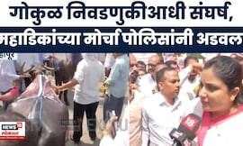 Gokul Election News | गोकुळ निवडणुकीआधी राजकीय धुराळा! शौमिका महाडिकांचा मोर्चा पोलिसांनी अडवला